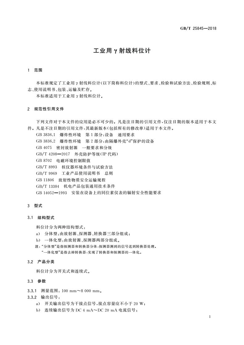 GB/T 25845-2018 工业用γ射线料位计-第3页