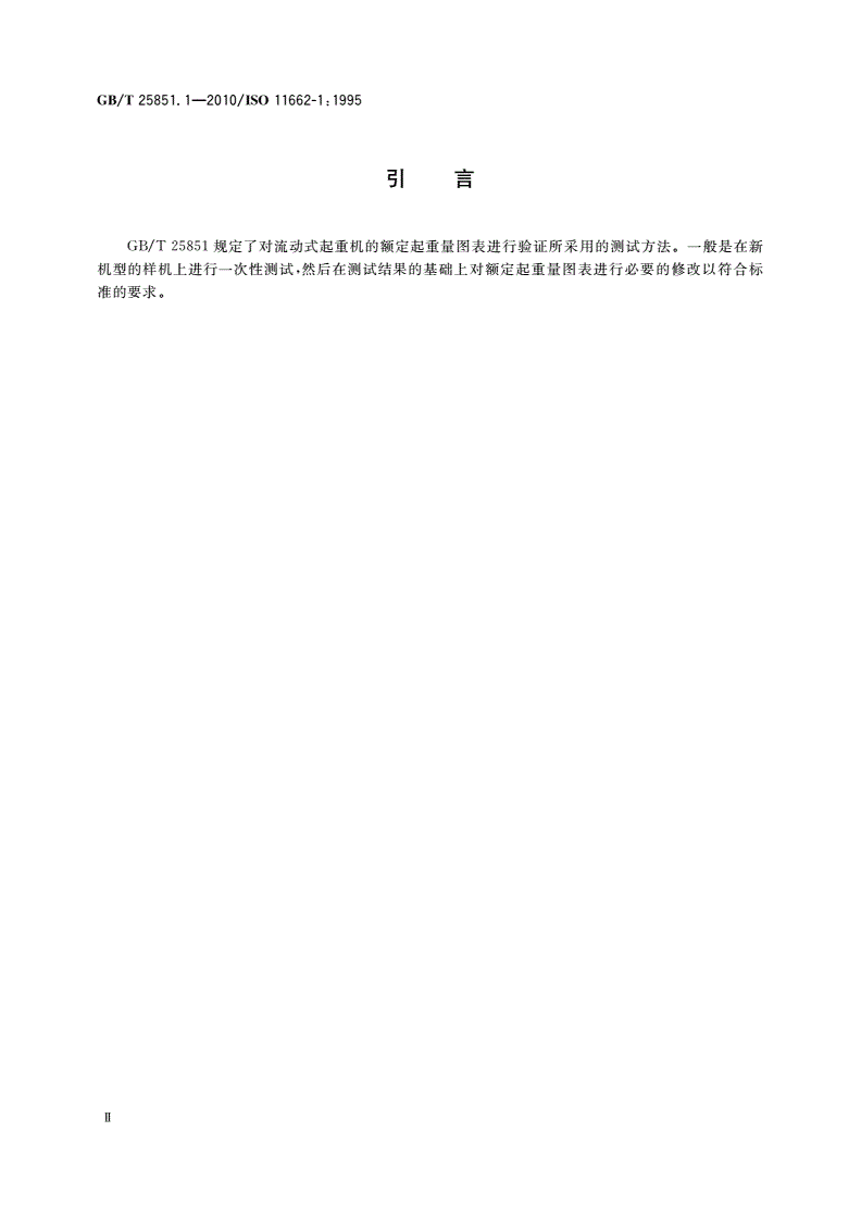 GB/T 25851.1-2010 流动式起重机 起重机性能的试验测定 第1部分：倾翻载荷和幅度-第3页