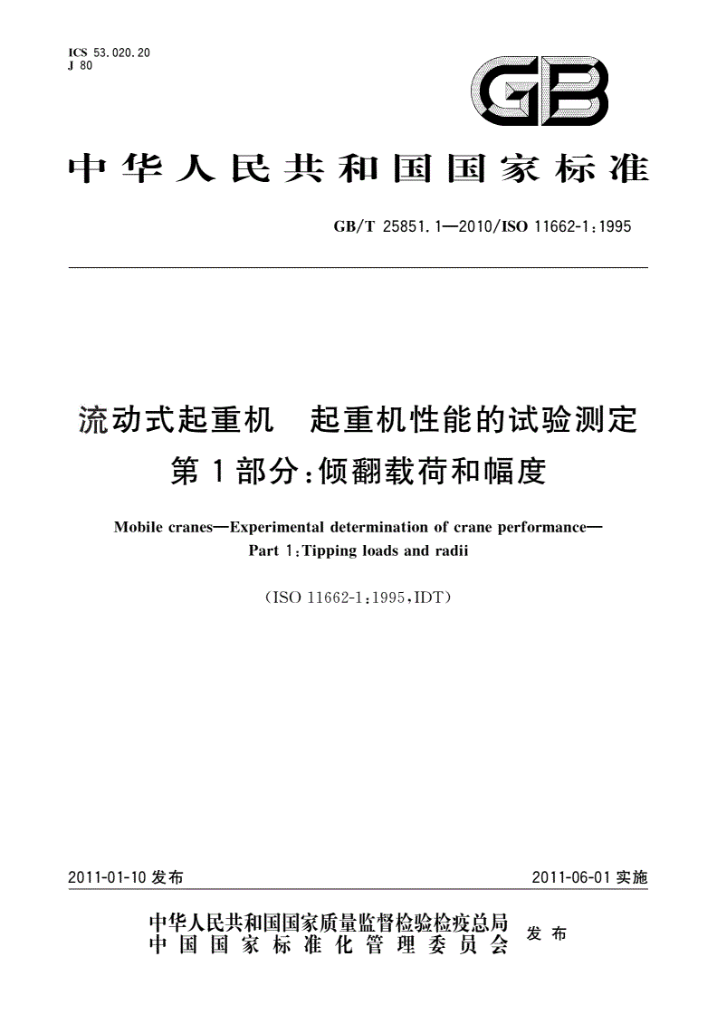 GB/T 25851.1-2010 流动式起重机 起重机性能的试验测定 第1部分：倾翻载荷和幅度-第1页