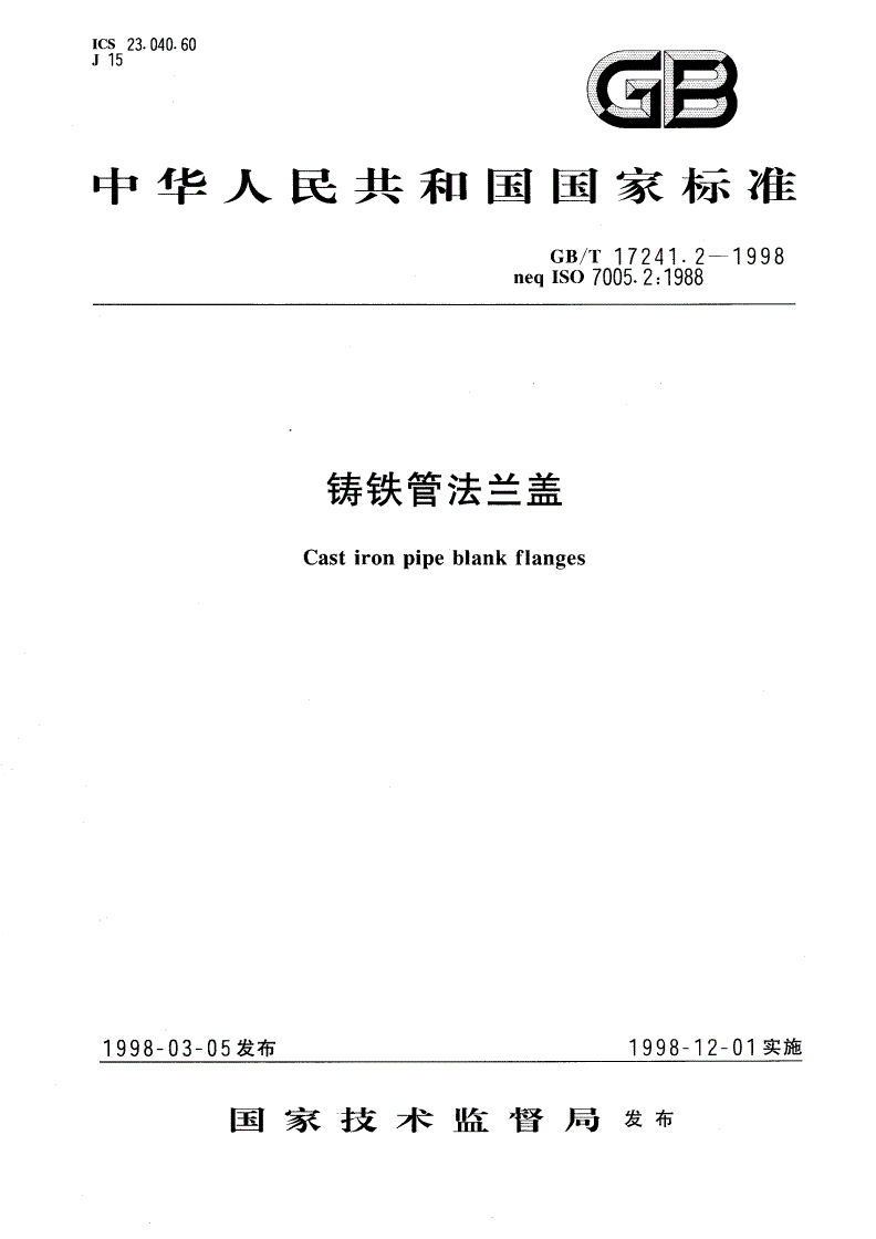 GB/T 17241.2-1998 铸铁管法兰盖-第1页
