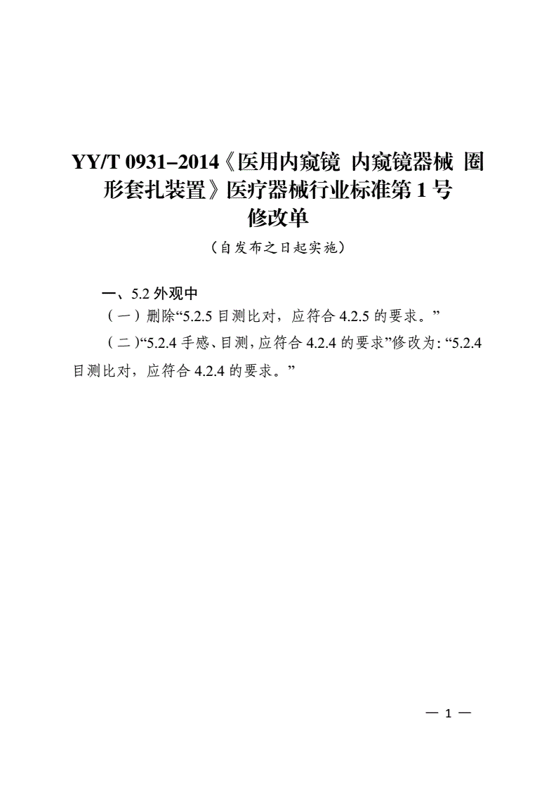 YY/T 0931-2014 医用内窥镜 内窥镜器械 圈形套扎装置-第2页
