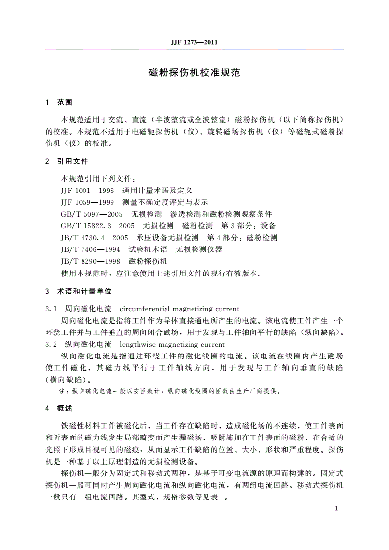 JJF 1273-2011 磁粉探伤机校准规范-第3页