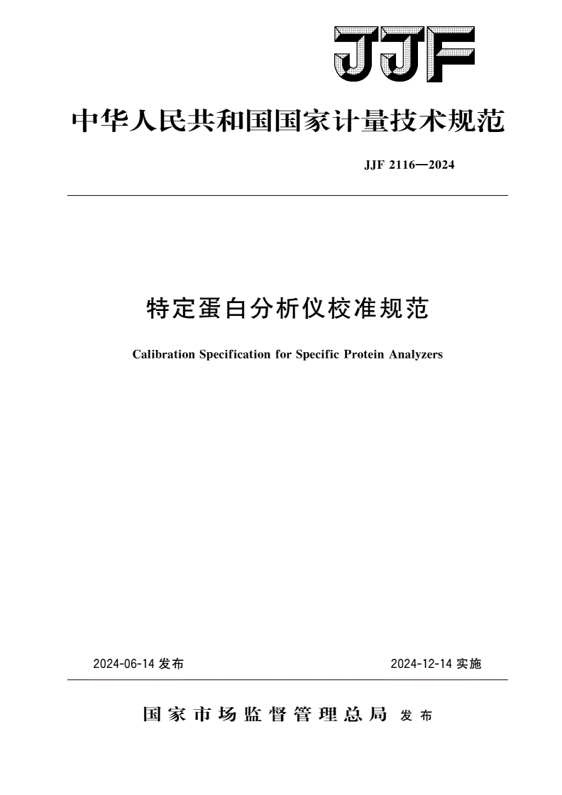 JJF 2116-2024 特定蛋白分析仪校准规范-第1页