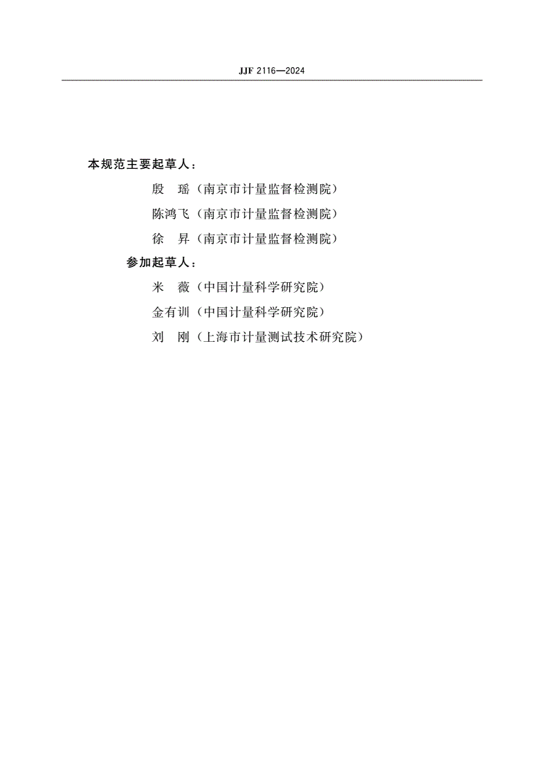 JJF 2116-2024 特定蛋白分析仪校准规范-第3页
