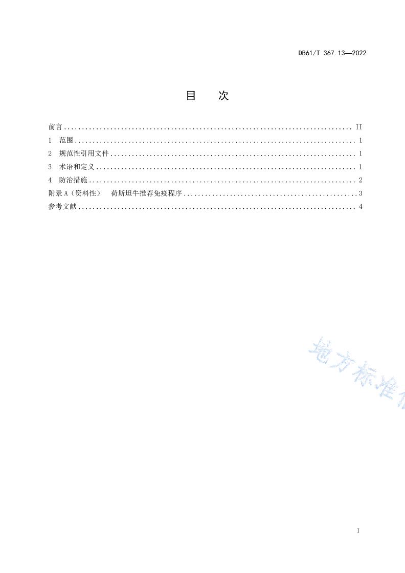 DB61/T 367.13-2022 荷斯坦牛生产技术规范  第13部分：传染性疫病防治-第2页