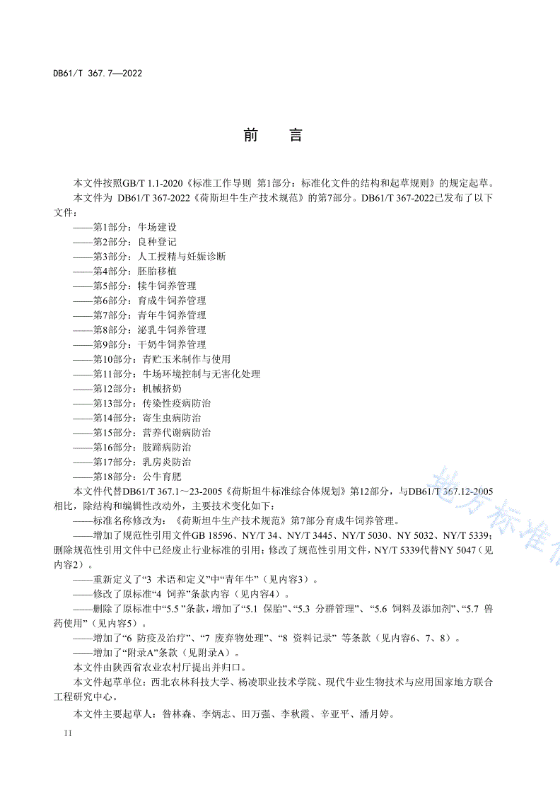 DB61/T 367.7-2022 荷斯坦牛生产技术规范  第7部分：青年牛饲养管理-第3页