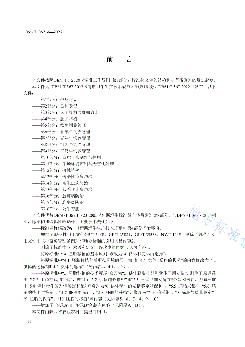 DB61/T 367.4-2022 荷斯坦牛生产技术规范  第4部分：胚胎移植-第3页