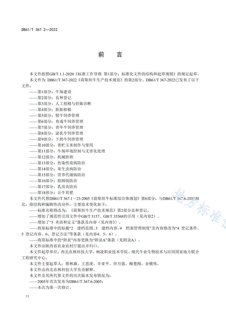DB61/T 367.2-2022 荷斯坦牛生产技术规范  第2部分：良种登记-第3页