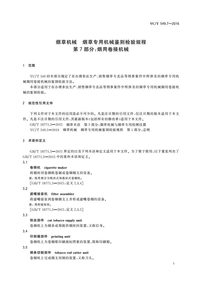 YC/T 549.7-2016 烟草机械 烟草专用机械鉴别检验规程 第7部分：烟用卷接机械-第3页