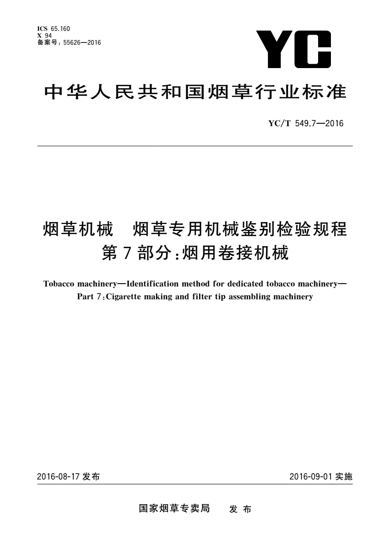 YC/T 549.7-2016 烟草机械 烟草专用机械鉴别检验规程 第7部分：烟用卷接机械-第1页