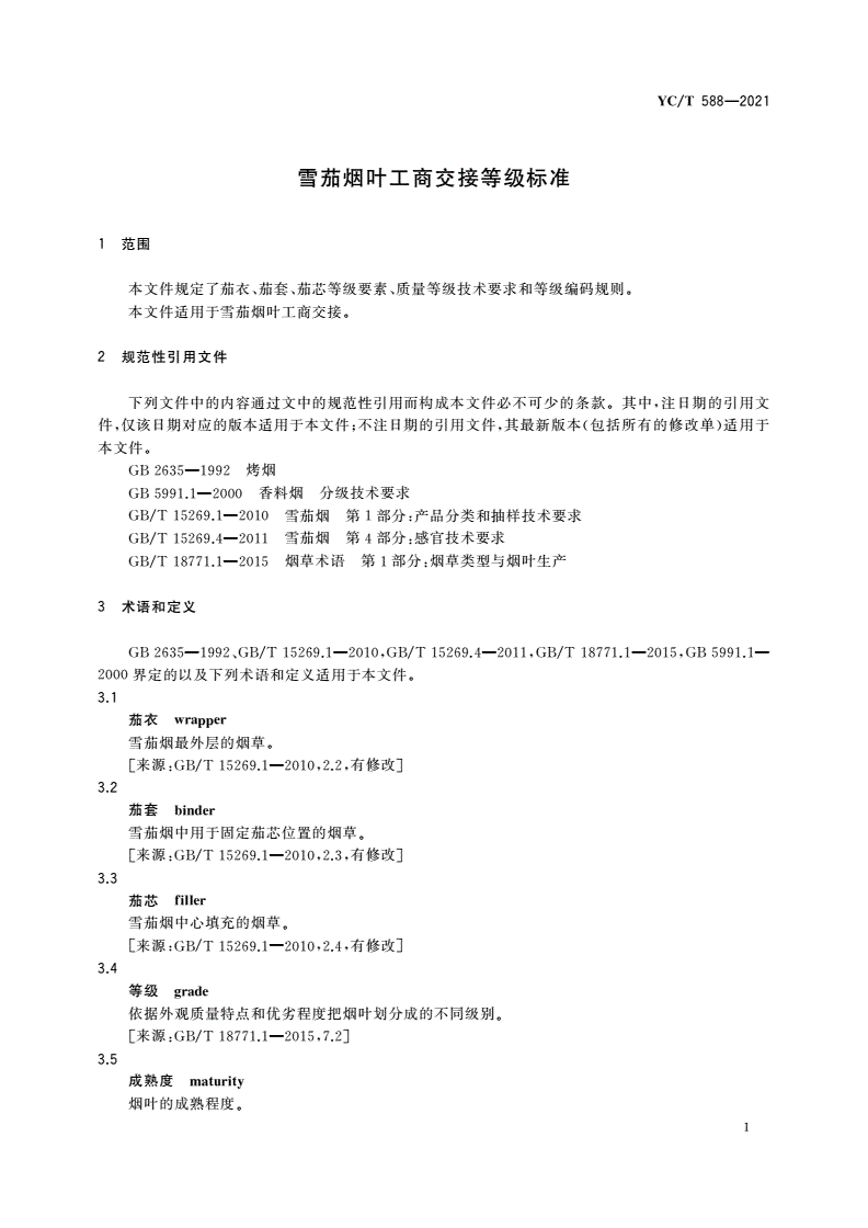 YC/T 588-2021 雪茄烟叶工商交接等级标准-第3页