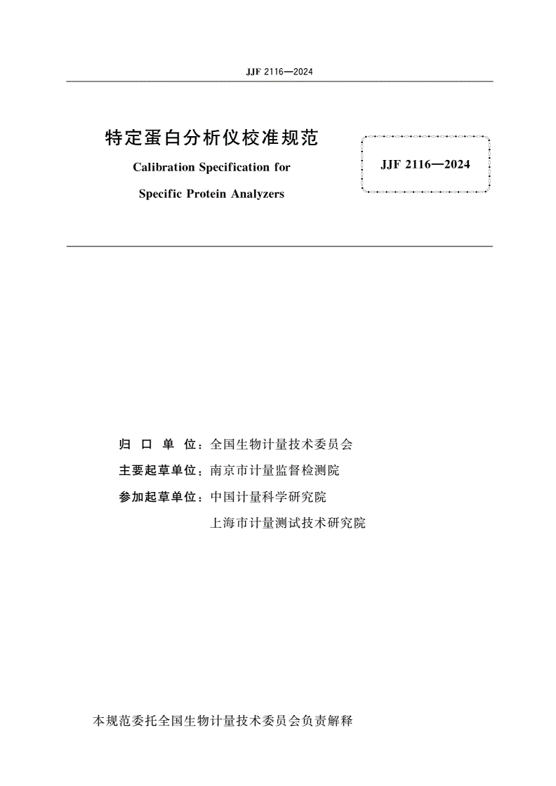 JJF 2116-2024 特定蛋白分析仪校准规范-第2页