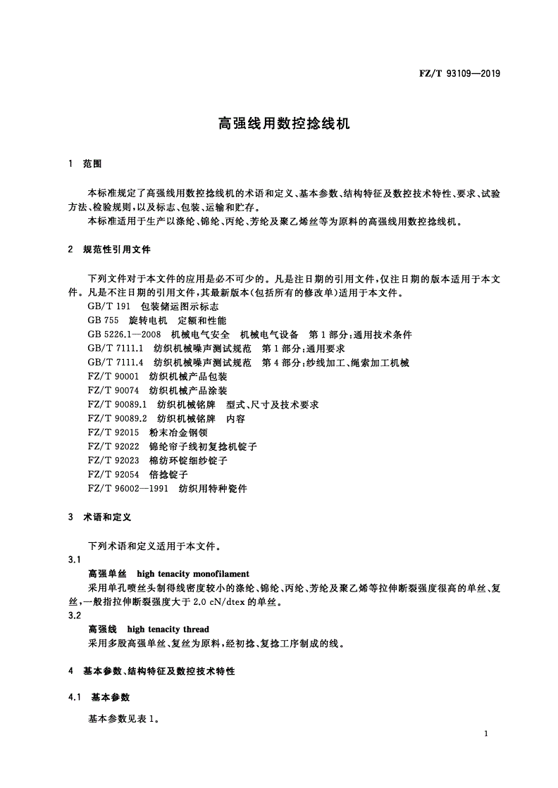 FZ/T 93109-2019 高强线用数控捻线机-第3页