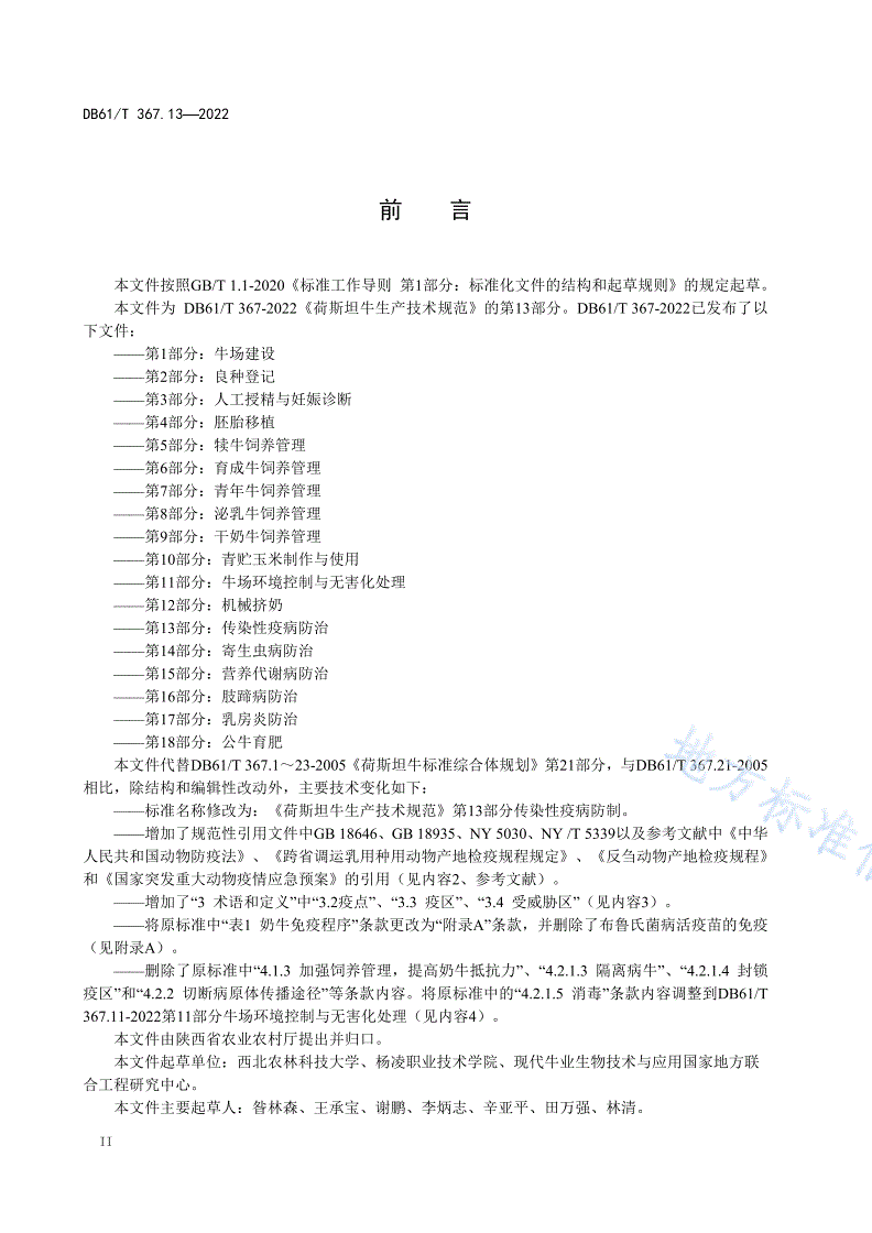DB61/T 367.13-2022 荷斯坦牛生产技术规范  第13部分：传染性疫病防治-第3页