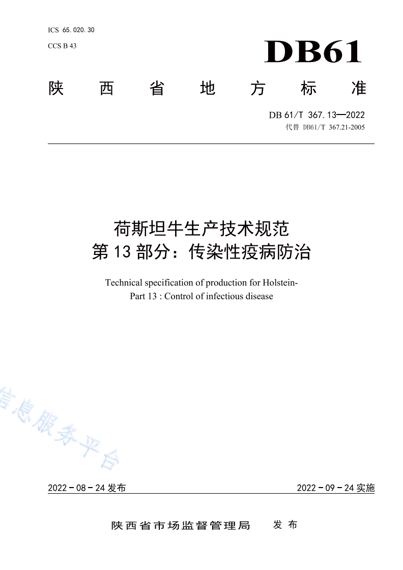 DB61/T 367.13-2022 荷斯坦牛生产技术规范  第13部分：传染性疫病防治-第1页