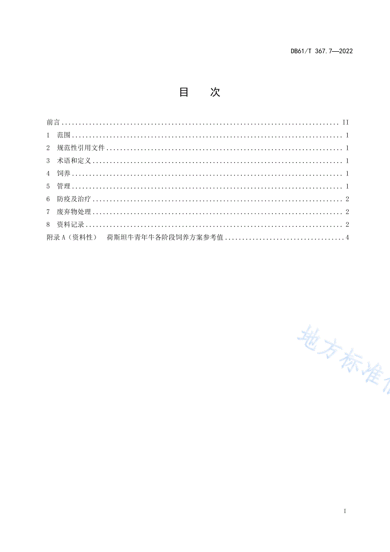 DB61/T 367.7-2022 荷斯坦牛生产技术规范  第7部分：青年牛饲养管理-第2页