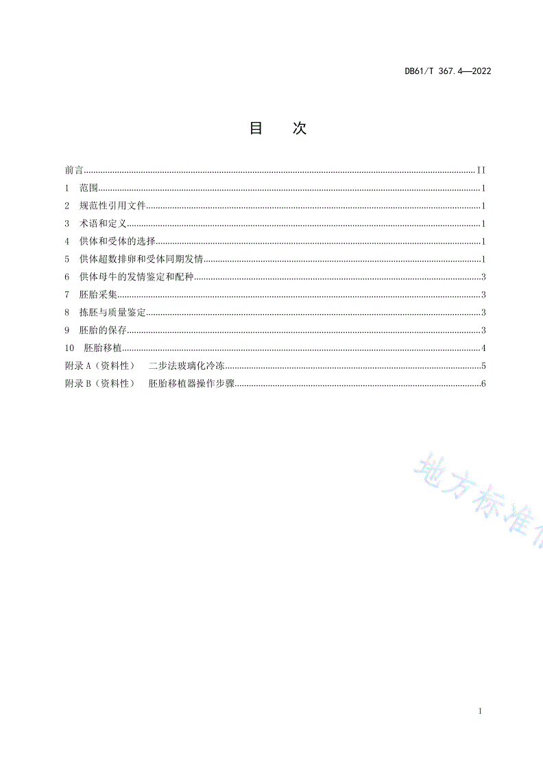 DB61/T 367.4-2022 荷斯坦牛生产技术规范  第4部分：胚胎移植-第2页