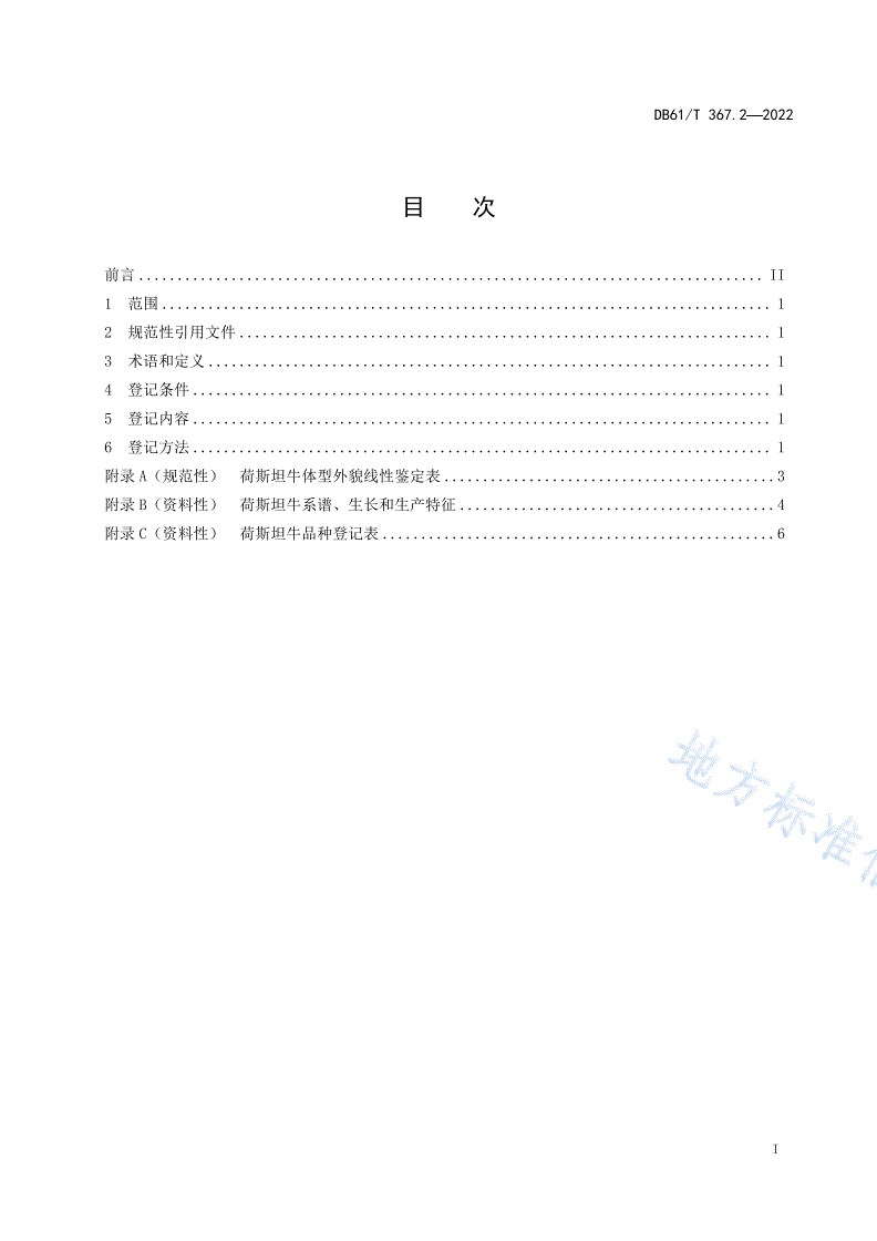 DB61/T 367.2-2022 荷斯坦牛生产技术规范  第2部分：良种登记-第2页