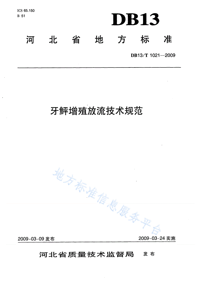 DB13/T 1021-2009 牙鲆增殖放流技术规范-第1页