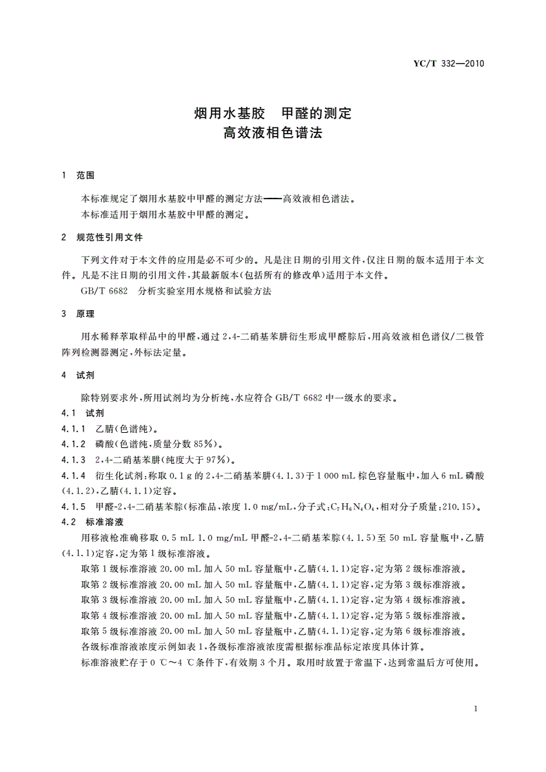 YC/T 332-2010 烟用水基胶 甲醛的测定 高效液相色谱法-第3页