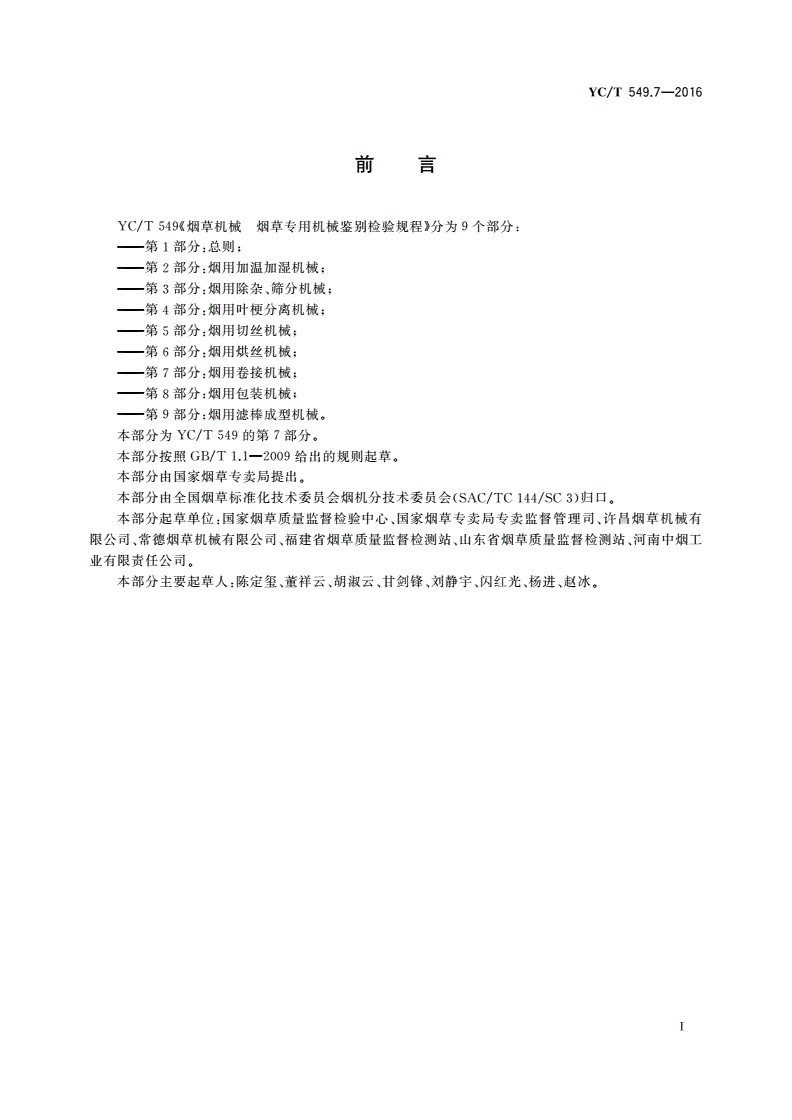 YC/T 549.7-2016 烟草机械 烟草专用机械鉴别检验规程 第7部分：烟用卷接机械-第2页