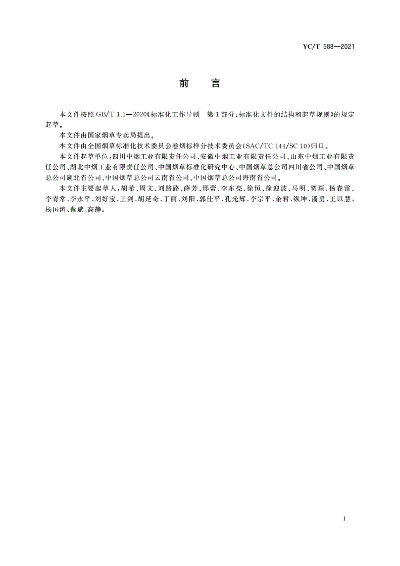 YC/T 588-2021 雪茄烟叶工商交接等级标准-第2页