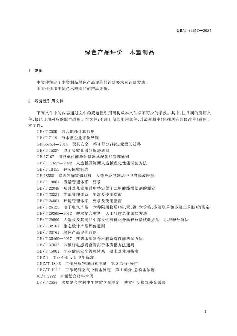 GB/T 35612-2024 绿色产品评价 木塑制品-第3页