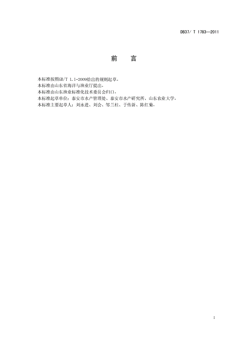 DB37/T 1783-2011 泰山赤鳞鱼-第2页