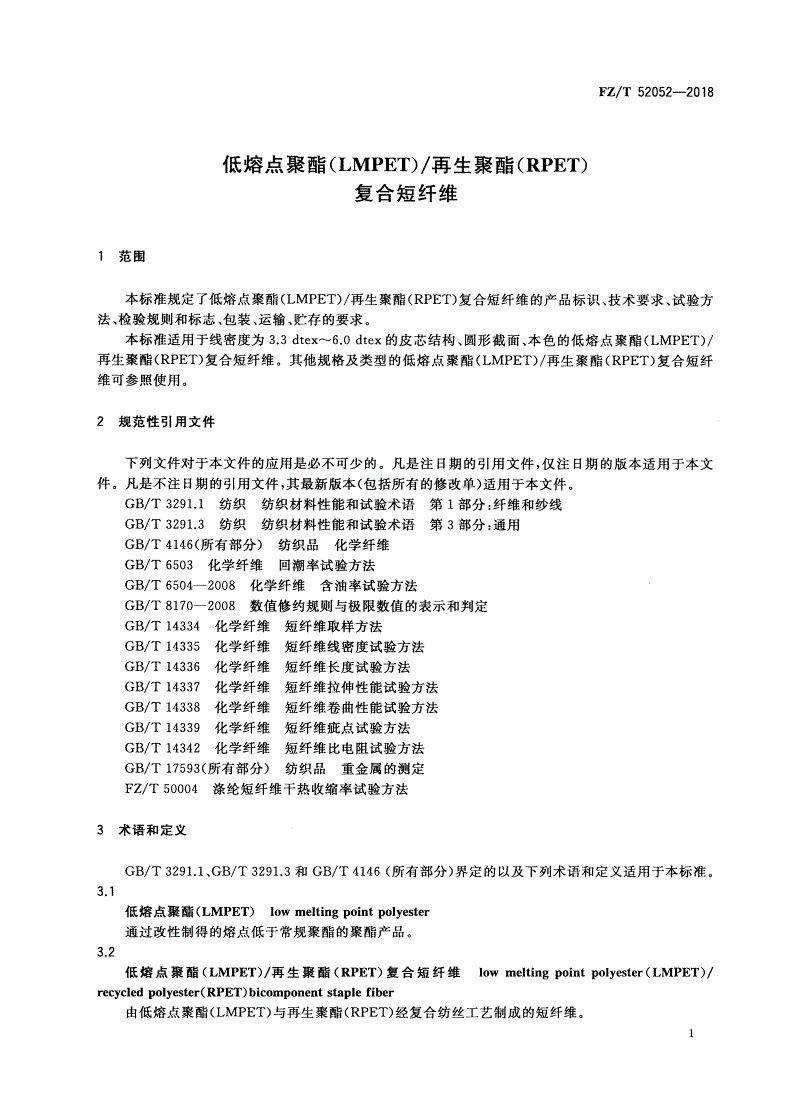FZ/T 52052-2018 低熔点聚酯(LMPET)/再生聚酯(RPET)复合短纤维-第3页