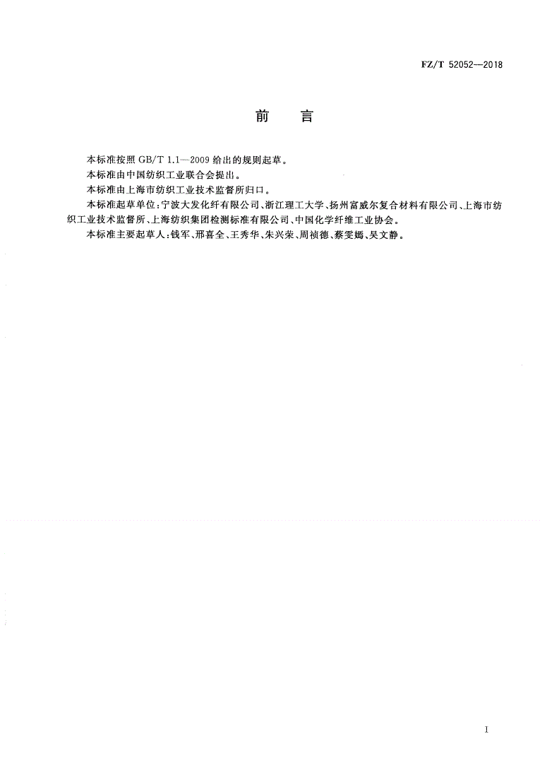 FZ/T 52052-2018 低熔点聚酯(LMPET)/再生聚酯(RPET)复合短纤维-第2页