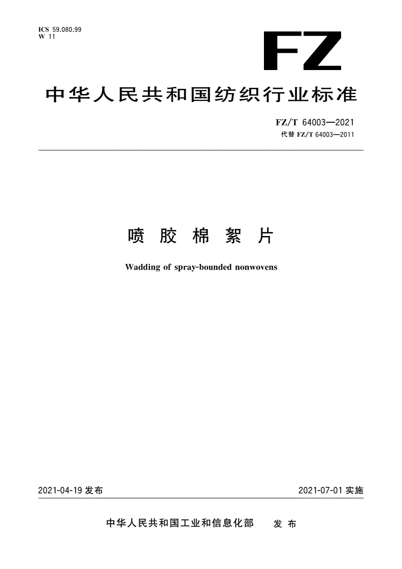 FZ/T 64003-2021 喷胶棉絮片-第1页