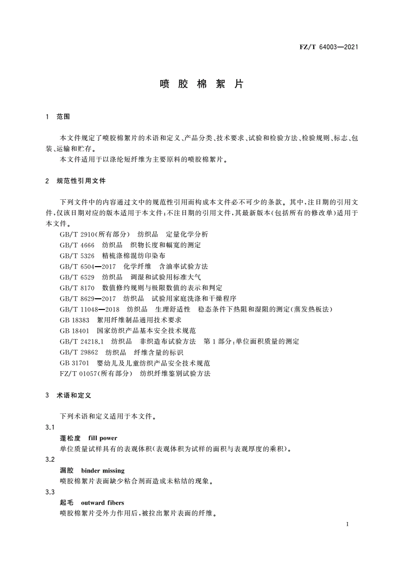 FZ/T 64003-2021 喷胶棉絮片-第3页