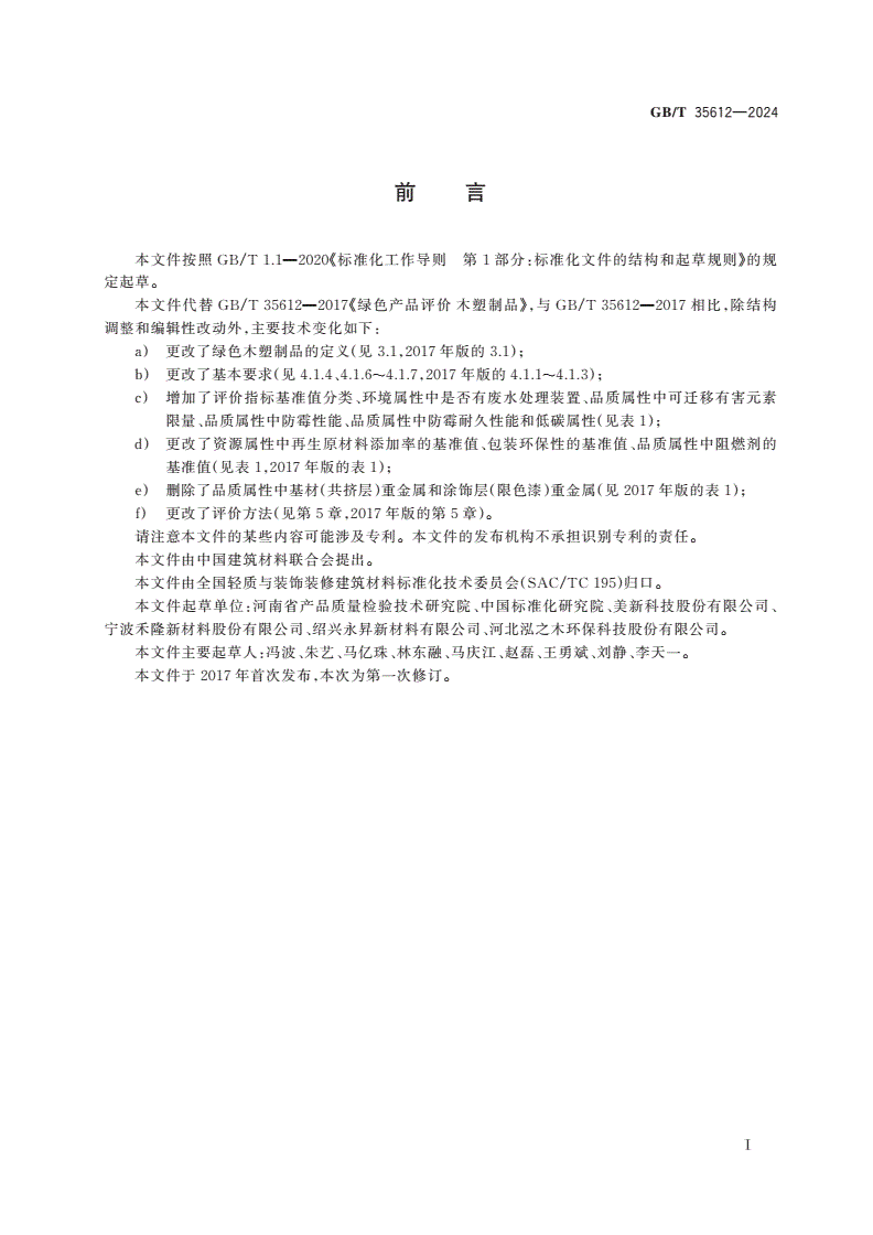GB/T 35612-2024 绿色产品评价 木塑制品-第2页