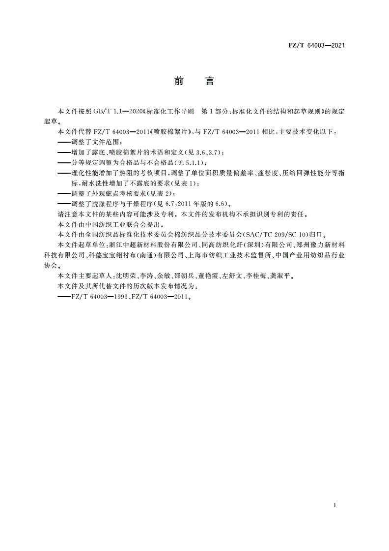 FZ/T 64003-2021 喷胶棉絮片-第2页