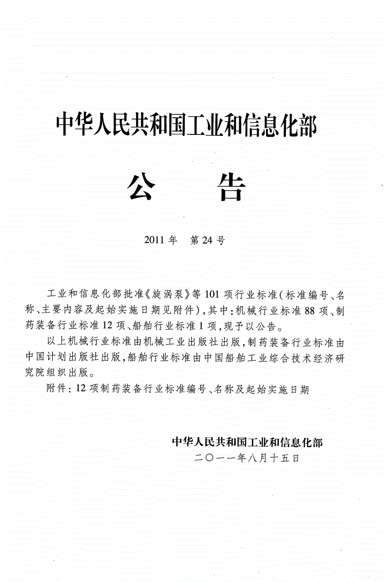 JB/T 20142-2011 玻璃输液瓶洗灌塞封一体机-第2页