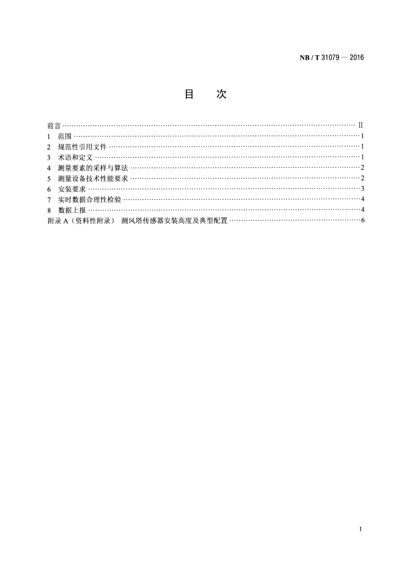 NB/T 31079-2016 风电功率预测系统测风塔数据测量技术要求-第2页