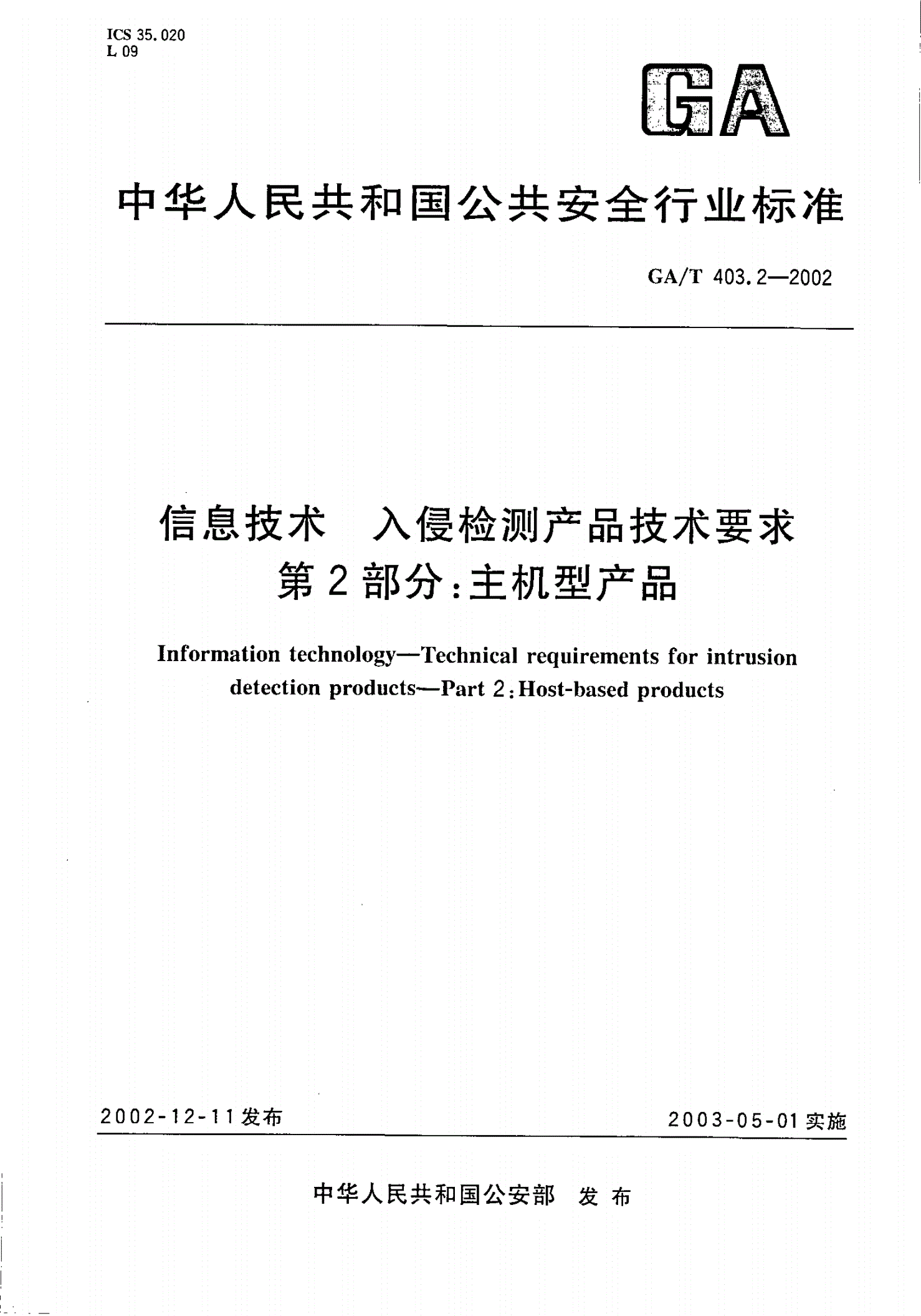 GA/T 403.2-2002 信息技术  入侵检测产品技术要求  第2部分：主机型产品-第1页