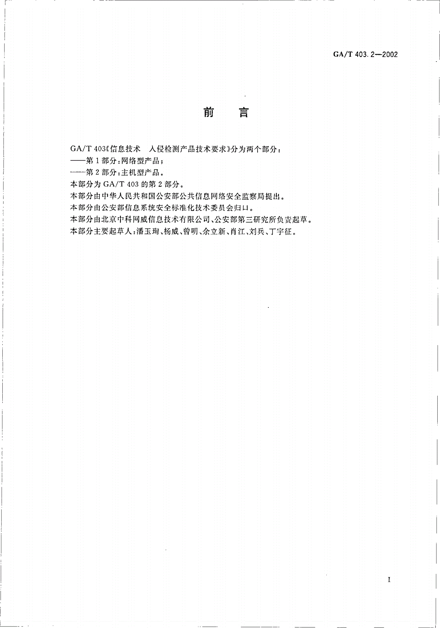 GA/T 403.2-2002 信息技术  入侵检测产品技术要求  第2部分：主机型产品-第3页