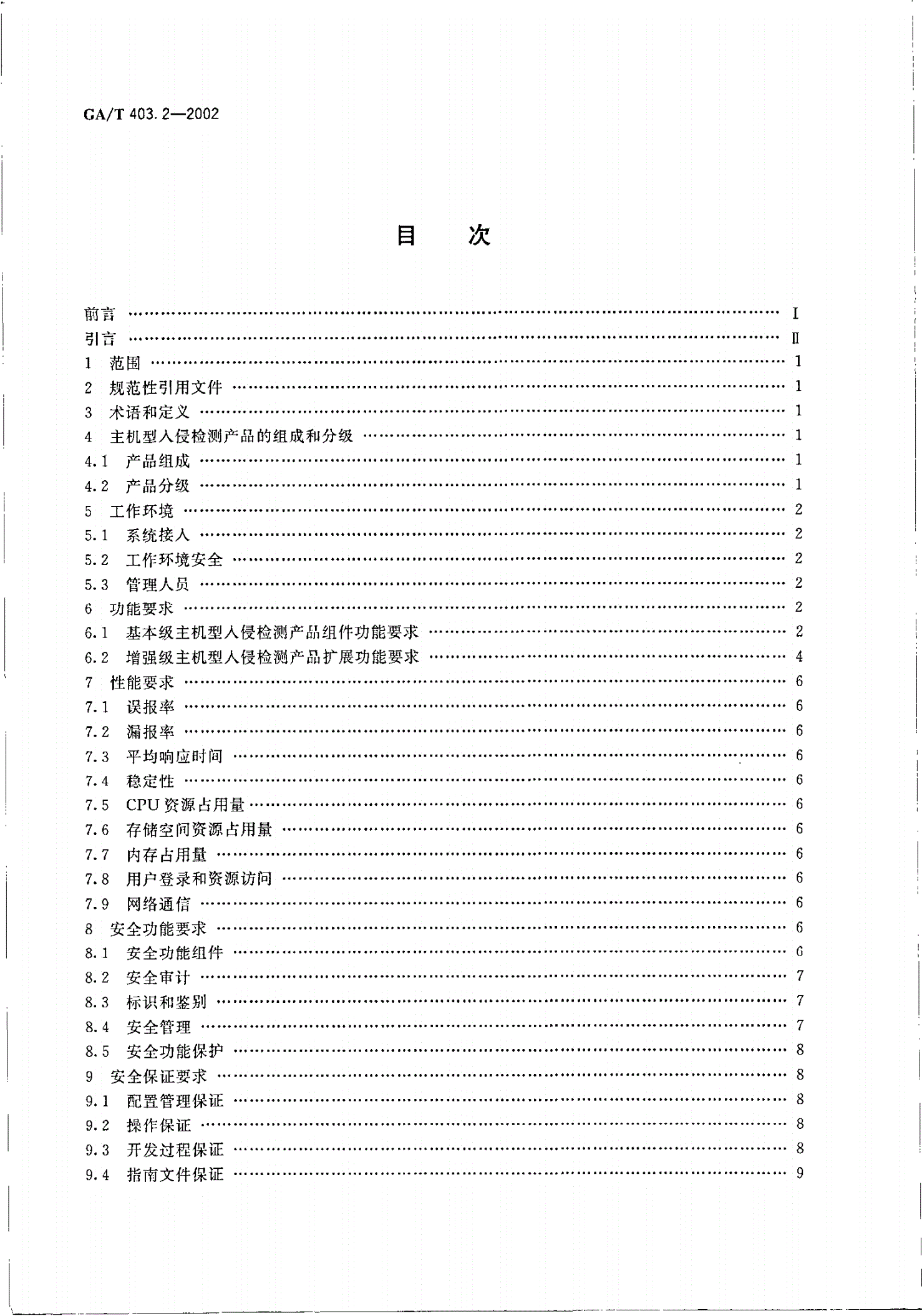 GA/T 403.2-2002 信息技术  入侵检测产品技术要求  第2部分：主机型产品-第2页