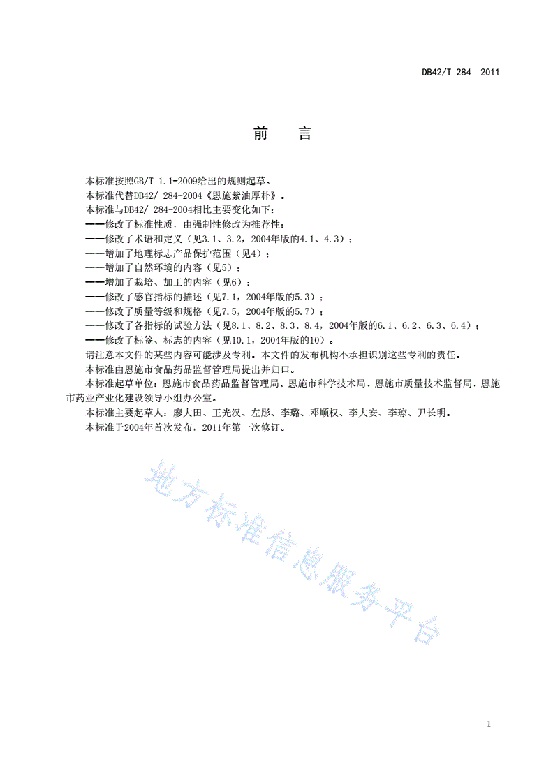 DB42/T 284-2011 地理标志产品 恩施紫油厚朴-第2页