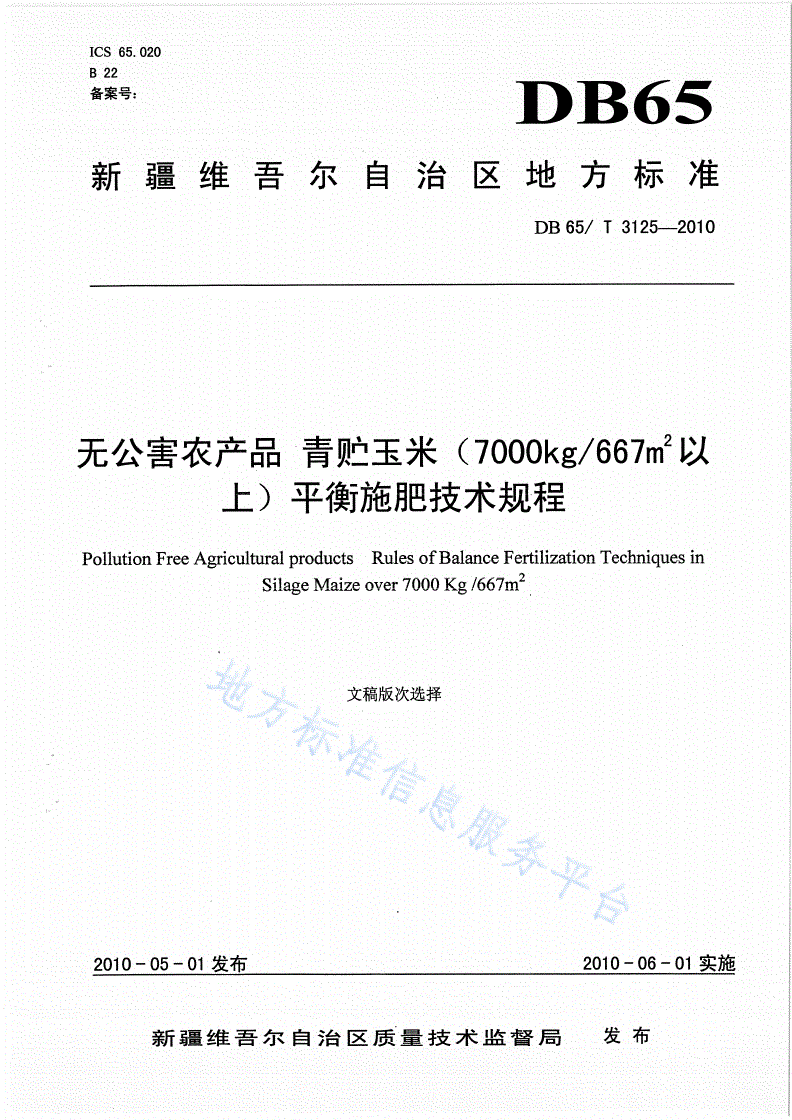 DB65/T 3125-2010 无公害农产品 青贮玉米(7000kg/667 以上)平衡施肥技术规程-第1页