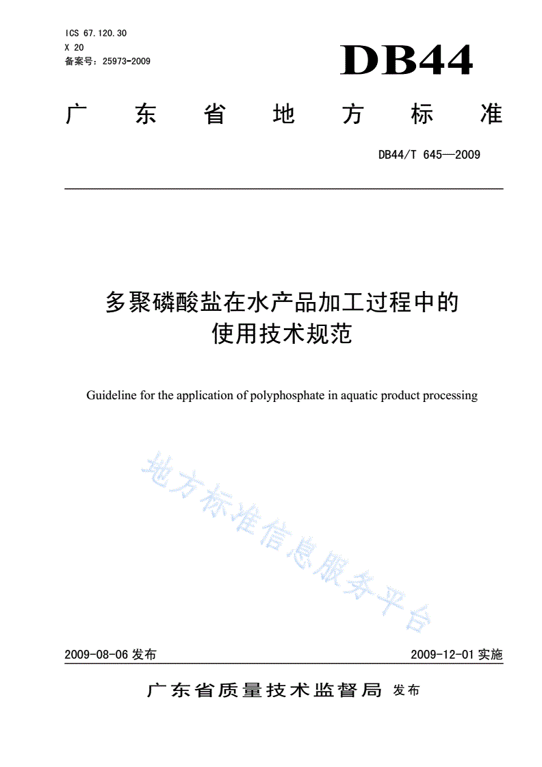 DB44/T 645-2009 多聚磷酸盐在水产品加工过程中的使用技术规范-第1页