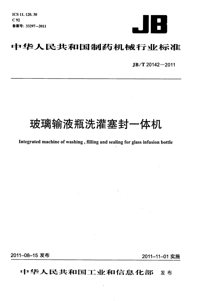 JB/T 20142-2011 玻璃输液瓶洗灌塞封一体机-第1页