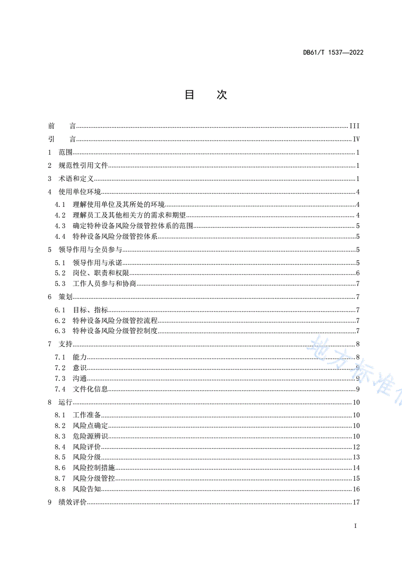 DB61/T 1537-2022 特种设备风险分级管控体系指南-第3页