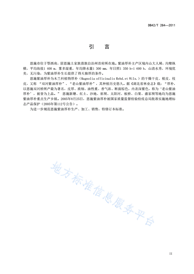 DB42/T 284-2011 地理标志产品 恩施紫油厚朴-第3页