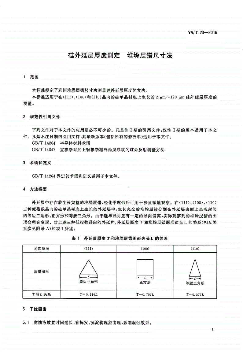 YS/T 23-2016 硅外延层厚度测定 堆垛层错尺寸法-第3页