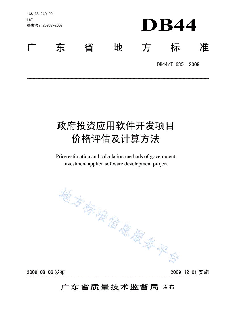 DB44/T 635-2009 政府投资用软件开发项目价格评估及计算方法-第1页