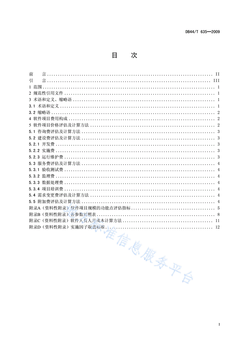 DB44/T 635-2009 政府投资用软件开发项目价格评估及计算方法-第3页
