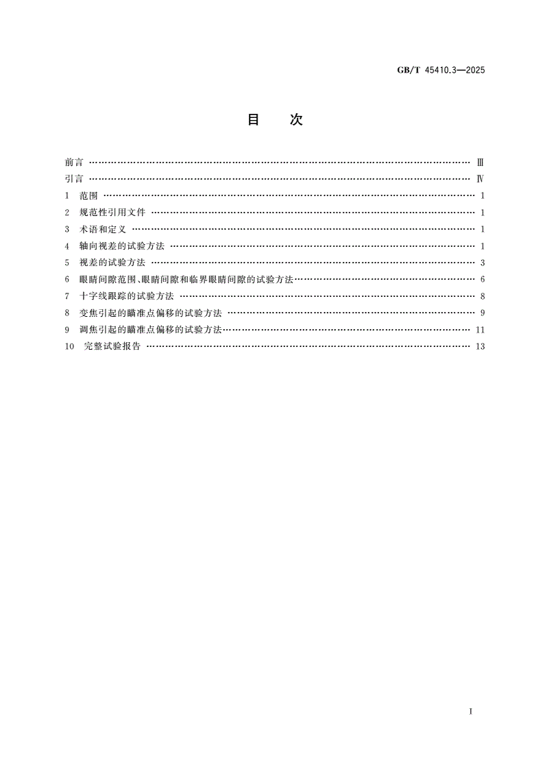 GB/T 45410.3-2025 光学和光子学 望远镜系统试验方法 第3部分：瞄准望远镜-第2页