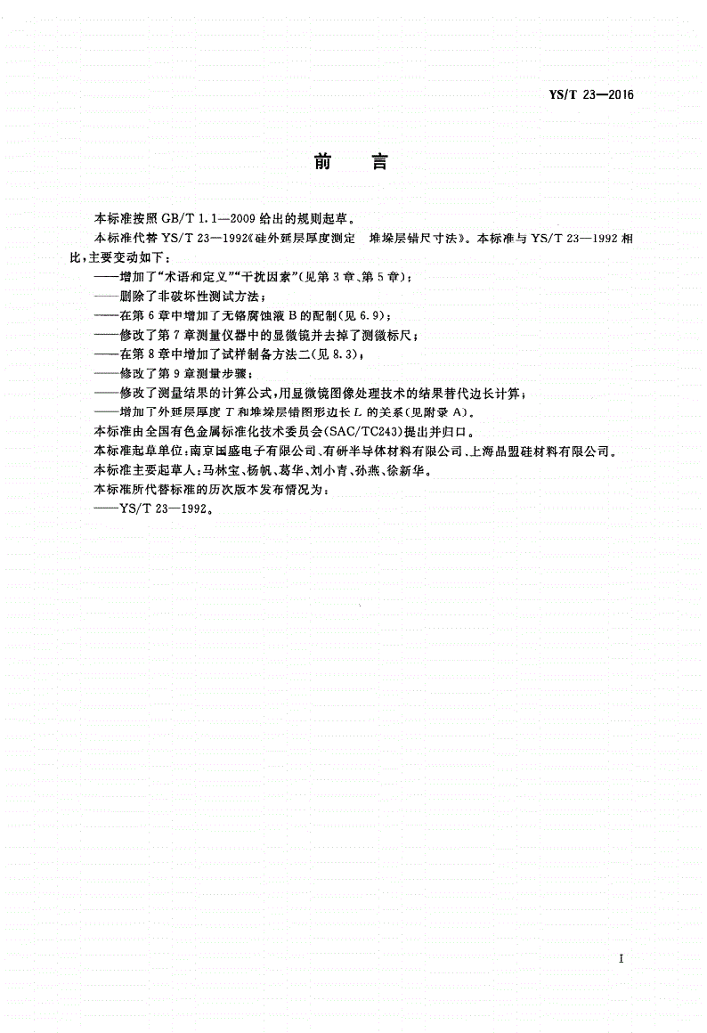 YS/T 23-2016 硅外延层厚度测定 堆垛层错尺寸法-第2页